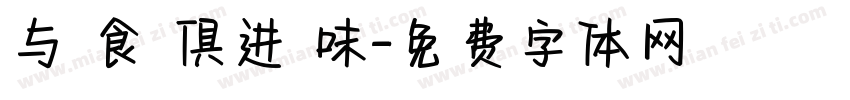 与 食 俱进 味字体转换